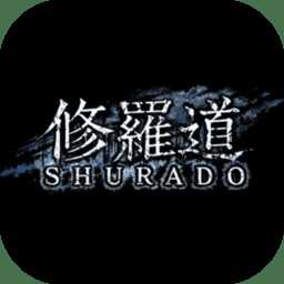 修羅道游戲