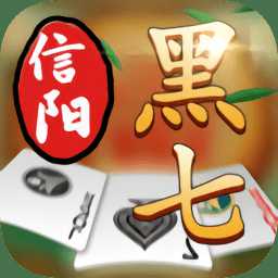 信陽黑七手機(jī)版