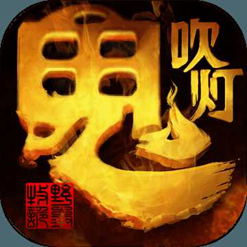 鬼吹燈之牧野詭事變態(tài)版