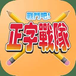正字戰(zhàn)隊(duì)游戲
