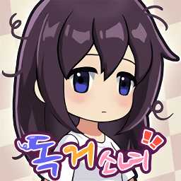 獨居少女游戲