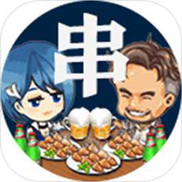 今晚擼串正式版(暫未上線)