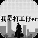 我是一個打工仔