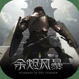 余燼風(fēng)暴九游版