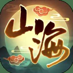 山海萬妖傳手機(jī)版