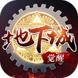 地下城無(wú)限覺(jué)醒官方版