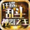 狂鯊亂斗神器之王