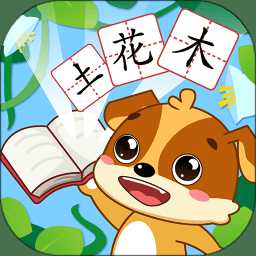 兒童教育樂奇識(shí)字免費(fèi)版