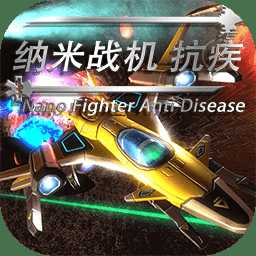 納米戰(zhàn)機抗疾手機版(暫未上線)