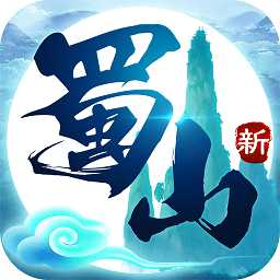 新蜀山九游客戶端