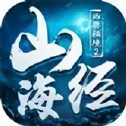 兇獸秘境2山海經封魔手游(暫未上線)
