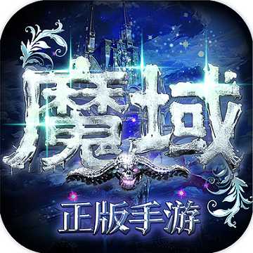 魔域手游易信版