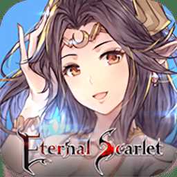 流火之詩eternal scarlet