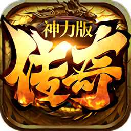 傳奇神力版手游(暫未上線)