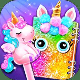 獨角獸文具最新版