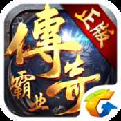 騰訊傳奇霸業(yè)最新版