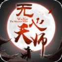 無(wú)心天師
