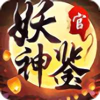 妖神鑒官方正版
