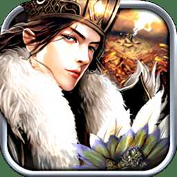 統(tǒng)帥三國官方版