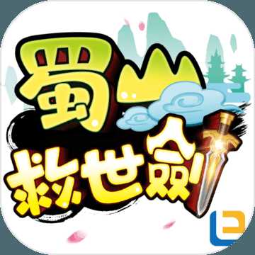 蜀山救世劍最新版