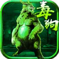 至尊毒狗傳奇官方版