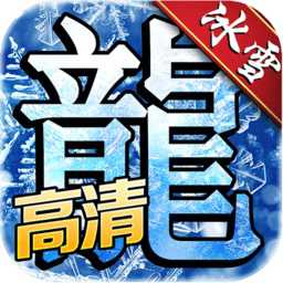 冰雪之城傳奇游戲