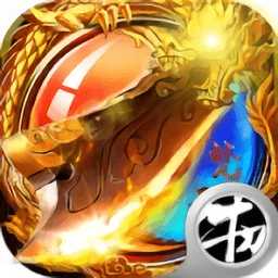 梵天烈焰bt版