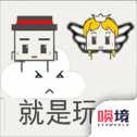 就是玩兒