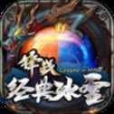 鋒戰(zhàn)經(jīng)典冰雪