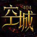 空城404
