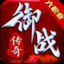 御戰(zhàn)傳奇