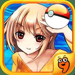 口袋妖怪萌娘進(jìn)化