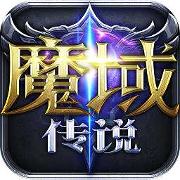 魔域傳說果盤版