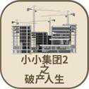 小小集團(tuán)2破產(chǎn)人生