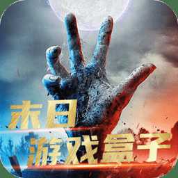 末日游戲盒子app