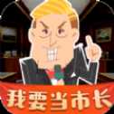 我要當市長