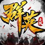 群英之戰(zhàn)禮包版