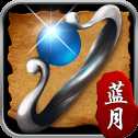 藍(lán)月戰(zhàn)神打金傳奇
