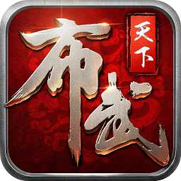 布武天下手游變態(tài)版