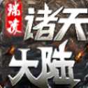 瑞凌諸天大陸