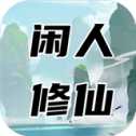 閑人修仙公測(cè)版