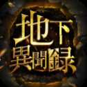 地下異聞錄