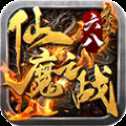六八仙魔之戰(zhàn)