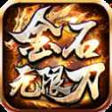 金石無(wú)限刀傳奇