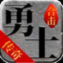 勇士合擊傳奇