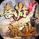 喜游霸業(yè)無限刀