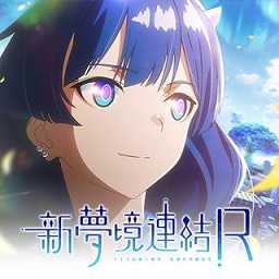 新夢(mèng)境連結(jié)r官方版