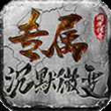 同光專(zhuān)屬沉默微變