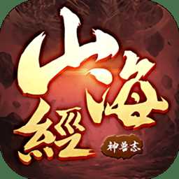 山海神獸志游戲