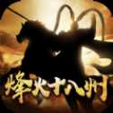烽火十八州亂世爭霸紅包版